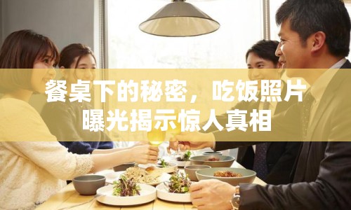 餐桌下的秘密，吃飯照片曝光揭示驚人真相
