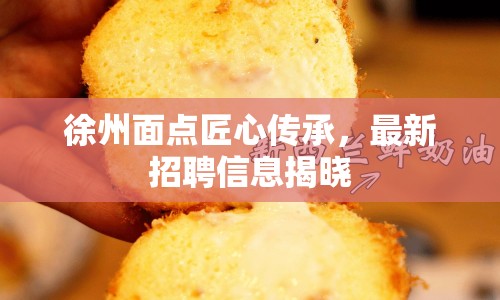 徐州面點(diǎn)匠心傳承，最新招聘信息揭曉