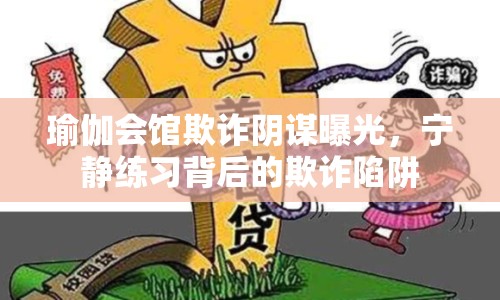 瑜伽會館欺詐陰謀曝光，寧靜練習背后的欺詐陷阱