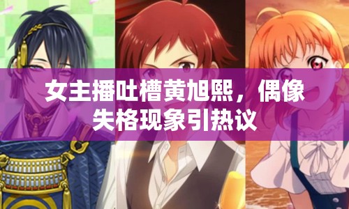 女主播吐槽黃旭熙，偶像失格現(xiàn)象引熱議
