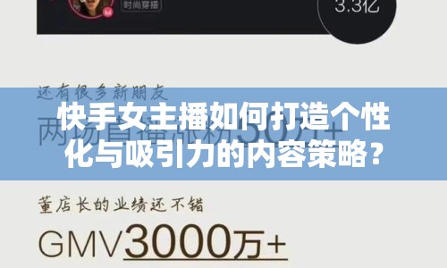 快手女主播如何打造個性化與吸引力的內容策略？