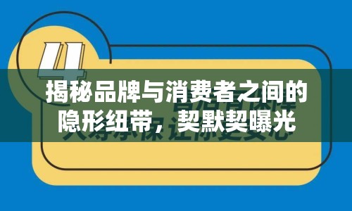 揭秘品牌與消費(fèi)者之間的隱形紐帶，契默契曝光