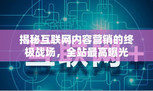 揭秘互聯(lián)網(wǎng)內(nèi)容營(yíng)銷的終極戰(zhàn)場(chǎng)，全站最高曝光