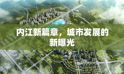 內(nèi)江新篇章，城市發(fā)展的新曝光