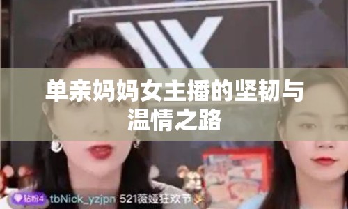 單親媽媽女主播的堅(jiān)韌與溫情之路