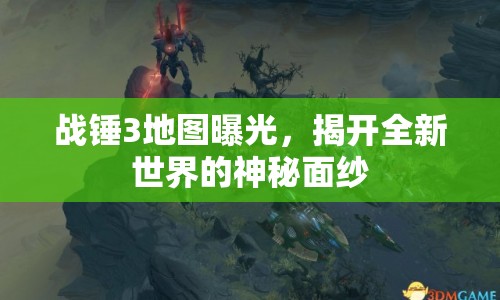 戰(zhàn)錘3地圖曝光，揭開全新世界的神秘面紗