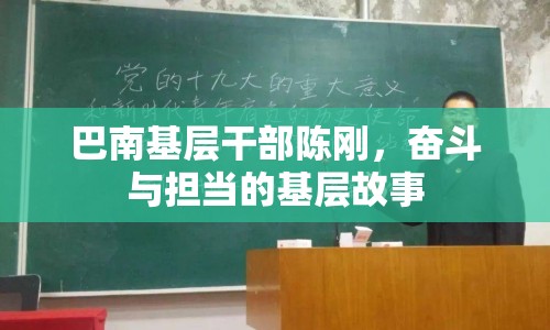 巴南基層干部陳剛，奮斗與擔當?shù)幕鶎庸适? class=