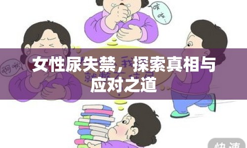 女性尿失禁，探索真相與應(yīng)對之道