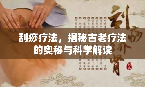 刮痧療法，揭秘古老療法的奧秘與科學解讀