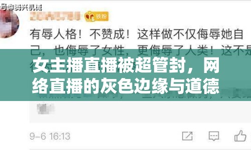 女主播直播被超管封，網(wǎng)絡(luò)直播的灰色邊緣與道德底線