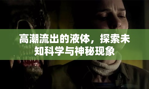 高潮流出的液體，探索未知科學(xué)與神秘現(xiàn)象