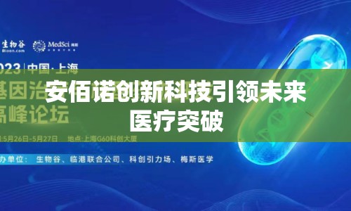 安佰諾創(chuàng)新科技引領未來醫(yī)療突破