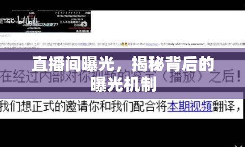 直播間曝光，揭秘背后的曝光機(jī)制