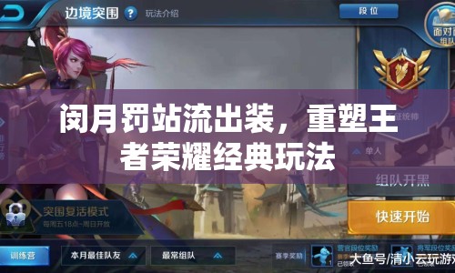 閔月罰站流出裝，重塑王者榮耀經(jīng)典玩法