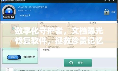 數(shù)字化守護(hù)者，文檔曝光修復(fù)軟件，拯救珍貴記憶