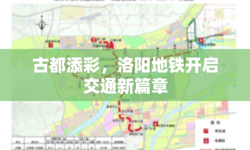 古都添彩，洛陽地鐵開啟交通新篇章