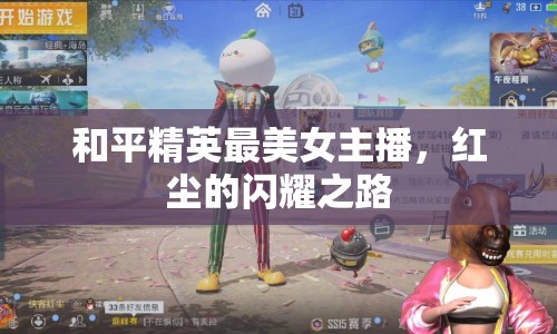 和平精英最美女主播，紅塵的閃耀之路