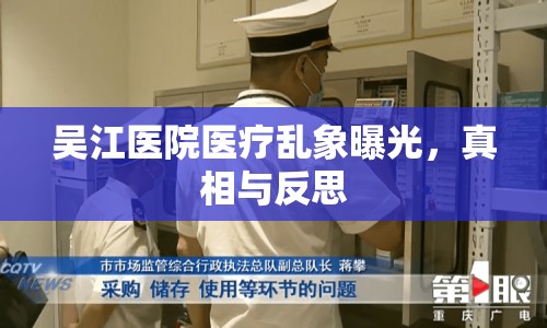 吳江醫(yī)院醫(yī)療亂象曝光，真相與反思