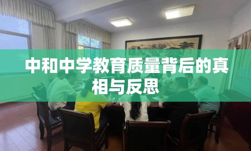 中和中學教育質(zhì)量背后的真相與反思