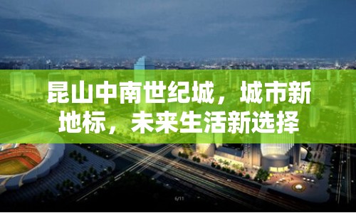 昆山中南世紀(jì)城，城市新地標(biāo)，未來生活新選擇