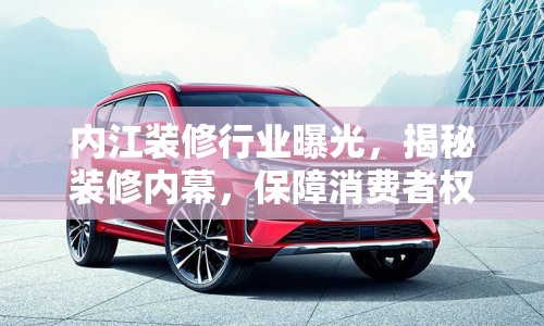 內(nèi)江裝修行業(yè)曝光，揭秘裝修內(nèi)幕，保障消費(fèi)者權(quán)益