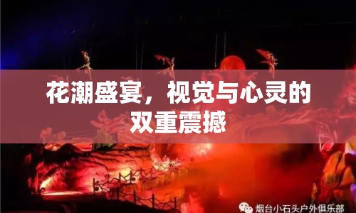 花潮盛宴，視覺(jué)與心靈的雙重震撼