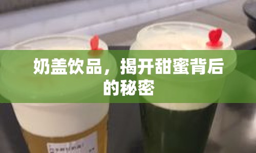 奶蓋飲品，揭開甜蜜背后的秘密