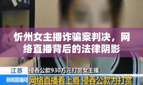 忻州女主播詐騙案判決，網(wǎng)絡(luò)直播背后的法律陰影