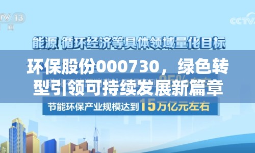 環(huán)保股份000730，綠色轉(zhuǎn)型引領(lǐng)可持續(xù)發(fā)展新篇章