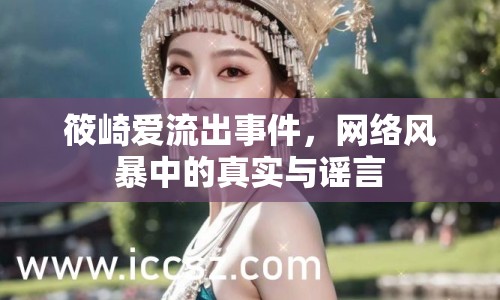 筱崎愛(ài)流出事件，網(wǎng)絡(luò)風(fēng)暴中的真實(shí)與謠言