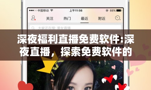 深夜福利直播免費軟件:深夜直播，探索免費軟件的新世界