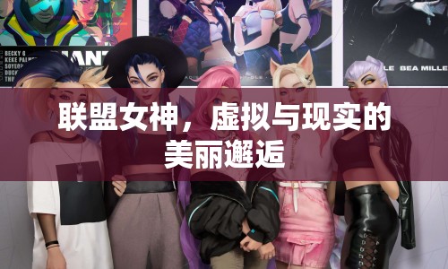 聯(lián)盟女神，虛擬與現(xiàn)實的美麗邂逅