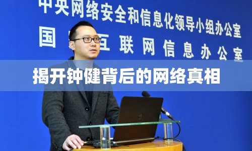 揭開鐘健背后的網(wǎng)絡(luò)真相