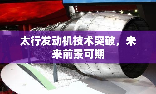 太行發(fā)動(dòng)機(jī)技術(shù)突破，未來前景可期
