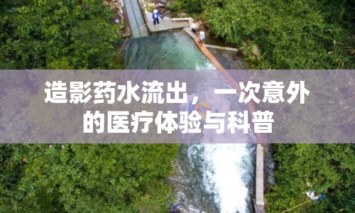 造影藥水流出，一次意外的醫(yī)療體驗(yàn)與科普