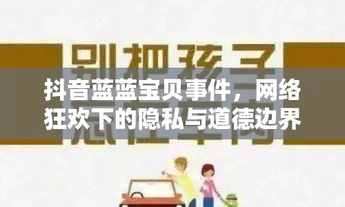 抖音藍(lán)藍(lán)寶貝事件，網(wǎng)絡(luò)狂歡下的隱私與道德邊界