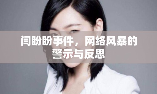 閆盼盼事件，網(wǎng)絡(luò)風(fēng)暴的警示與反思