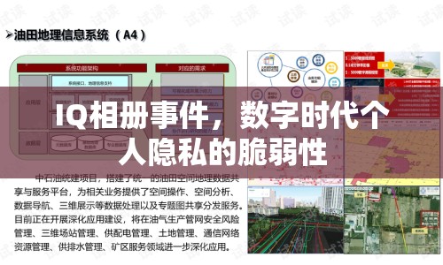 IQ相冊(cè)事件，數(shù)字時(shí)代個(gè)人隱私的脆弱性