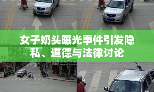 女子奶頭曝光事件引發(fā)隱私、道德與法律討論