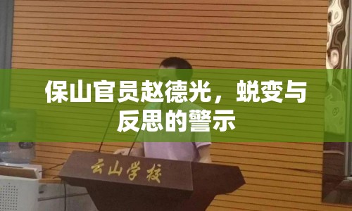 保山官員趙德光，蛻變與反思的警示