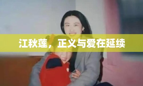 江秋蓮，正義與愛在延續(xù)