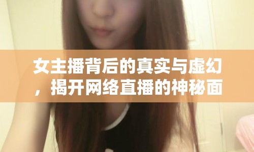 女主播背后的真實(shí)與虛幻，揭開網(wǎng)絡(luò)直播的神秘面紗