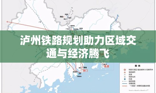 瀘州鐵路規(guī)劃助力區(qū)域交通與經(jīng)濟騰飛