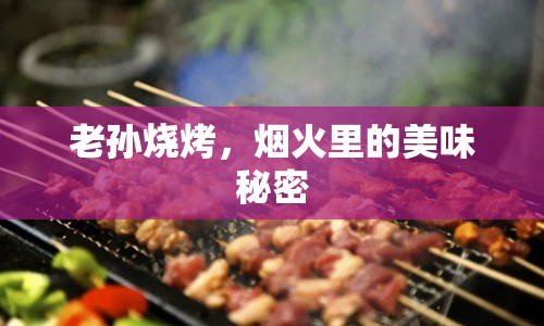 老孫燒烤，煙火里的美味秘密