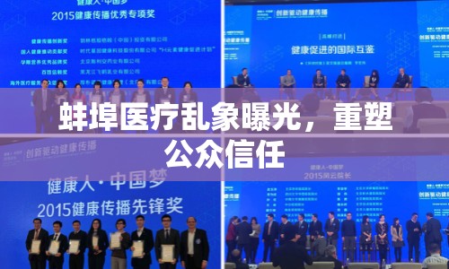 蚌埠醫(yī)療亂象曝光，重塑公眾信任