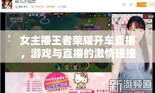 女主播王者榮耀開車直播，游戲與直播的激情碰撞