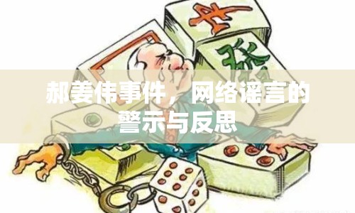 郝姜偉事件，網(wǎng)絡(luò)謠言的警示與反思