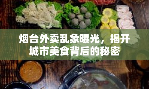 煙臺(tái)外賣亂象曝光，揭開(kāi)城市美食背后的秘密