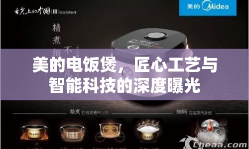美的電飯煲，匠心工藝與智能科技的深度曝光