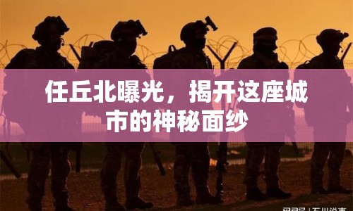 任丘北曝光，揭開這座城市的神秘面紗